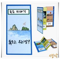 독도 만들기 만들기 병풍책 10매, 단품, 단품