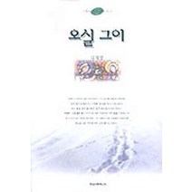 오실 그이(느낌이있는성서읽기 2), 한국신학연구소