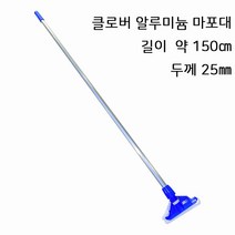 클로버 알루미늄 마포대 5자 150cm