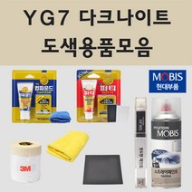 순정품 현대 YG7 다크나이트 자동차 차량용 붓펜 카페인트 도색 스프레이 더뉴 코나 하이브리드 N라인 벨로스터 JS, 02.스프레이: YG7 다크나이트 (당일발송)
