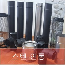 150mm 스텐연통 / 화목난로연통 / 벽난로연통 / 보일러연통 /펠렛난로연통, (흑관 )90도 엘보