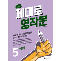 제대로 영작문 5: 심화(확장판):수행평가&서술형 만점을 만드는 좋은 영작 습관!, 다락원