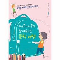 웅진북센 우리 아이와 함께하는 문학 여행