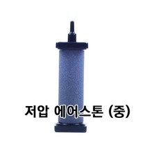 저압에어스톤(중), 1개