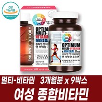 여성 종합비타민 미국영양제 여자 멀티비타민 중년여성 주부 시어머니선물 맞춤영양제 멀티미네랄 부모님건강식품 비타민BC 니아신 판토텐산 복합미네랄 건기식 비군 MULTIVITAMIN, 3개월분 9박스