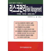 리스크관리: 건설업 제조업 금융업 포함, 한국기업경영연구원, 노순규 저