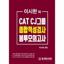 이노플리아 CAT CJ그룹 종합적성검사 최종봉투모의고사 이시한의, One color | One Size@1