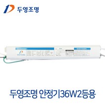 두영조명 오스람 필립스 LED형광등 호환형 두영 FPL형광등전자식안정기 36W 55W, 두영안정기FPL36W[2등용]