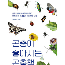 곤충이 좋아지는 곤충책 +미니수첩제공, 김태우, 궁리
