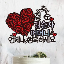 써봄토퍼 꽃하트- 생신 환갑 칠순 팔순 퇴임 퇴직[홀로그램 포인트] 케이크토퍼, 축 칠순-언제나행복하세요