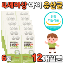 프로바이오틱스 유산균 키즈 유아 아동 대용량 12개월분 분말 우산균 유상균 어린이 아이들 아이 애기 아이용 어린이용 아동용 유아용 키즈용 유아기 아동기 초등생 유상군 우산군 추천