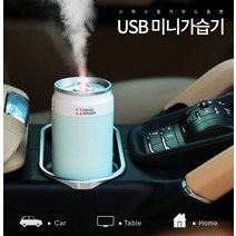 무드등 사은품 사무실 증정품 소형 판촉 행사품 USB가습기 미니 캔가습기 답례품 선물 충전기증정, 스카이블루