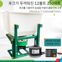 염화칼슘 살포기 차량용 전동 트랙터 제설기 입제 퇴비 유박 비료 주입기, 12V 250W 두꺼운 후크