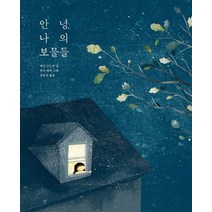 안녕 나의 보물들:, 모래알(키다리)