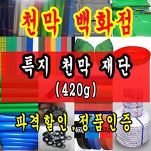 천막백화점 천막 타포린 그라운드시트 방수용 호로 차량용 방수천막 갑바 갑빠 야외천막 일반지 고급지 최고급지 특지 맞춤제작 주문제작 텐트천막 졸탑 쫄탑 창고용천막, 검정특지 1.8m x 1.8m