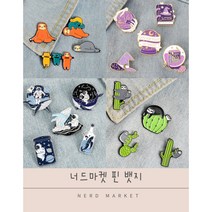 너드마켓 귀여운 핀뱃지 패션 뱃지 캐릭터 뺏지