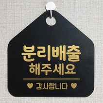 제제데코 재활용 분리수거 매장 식당 사무실 안내판 오픈 부재중 제작주문 셀프 휴일 걸이용 안내표지판 306분리배출해주세요 오각20cm, 306분리배출해주세요 오각형 단면(포맥스 블랙+문구 골드헤어), 1개