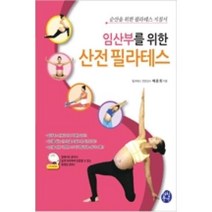임산부를 위한 산전 필라테스, 아침풍경, 배윤희 저