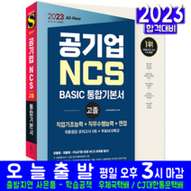 공기업 고졸채용 NCS 직업기초능력 직무수행능력 면접 책 교재 2023, 시대고시기획