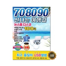 708090 신나는 여행길 논스톱 디스코 100곡 USB, 1USB