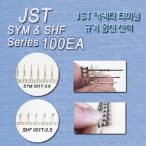 커넥터 터미널 100EA JST TERMINAL SHF(SMP용) SYM(SMR용), SYM-001T-0.6N-100EA(SMR)