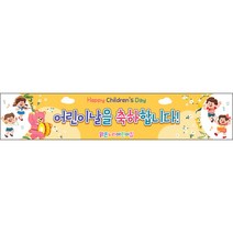 [맑은누리디자인] 현수막 022-(300x60cm) [주문제작] 어린이집 유치원 행사 포토존 학교 학원 배경