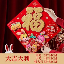 새해 신년 선물 토끼 오너먼트 봄 대련 봉제 빨간 대련 봄 축제 문 벽 창 스티커, a596 34x34cm
