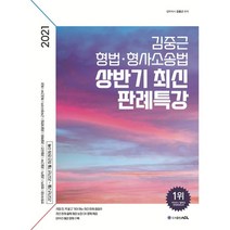 2021 ACL 김중근 형법ㆍ형사소송법 상반기 최신 판례특강, ACL(에이씨엘커뮤니케이션)
