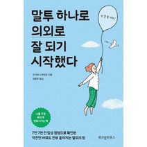 말투 하나로 의외로 잘 되기 시작했다:, 위즈덤하우스, 오시마 노부요리