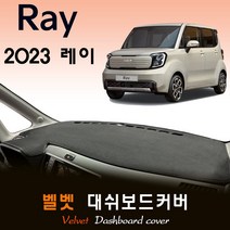 기아 레이 (2023년형) 벨벳 대쉬보드커버, (벨벳)원단 + 테두리(블랙)