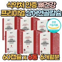 프리미엄 상어 연골 칼슘 뼈건강 영양제 3통 보조제 선물용 골다공증 발생위험감소에 도움을줌 치아건강 알약 부모님 선물 60대 70대 80대 어린기 수유기 노년기 관절, 2box(6통6개월분)