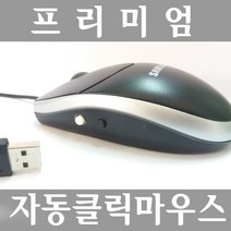 국내산 NEW 무한반복 좌우 자동클릭 오토 마우스 스마트폰 연결가능 포인트고정 느린 빠른 자동반복클릭이 필요한 게임 PC화면 잠김 꺼짐 방지 주식 채널입장 새로고침 반복클릭