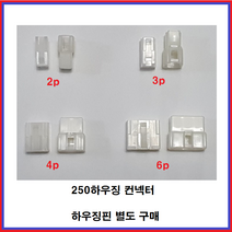 250하우징컨넥터 250하우징 커넥터 암놈 수놈 250하우징 핀, 6P 암놈-수놈 1조