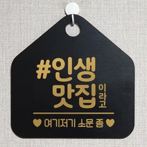 제제데코 안내판 오픈클로즈 와이파이 부재중 외출중 영업시간 휴무 팻말 안내표지판 문패 제작 122인생맛집이라고 오각20cm, 122인생맛집이라고 오각형 단면(포맥스 블랙+문구 골드무광), 1개