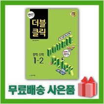 [선물] 2023년 천재교육 연산 더블클릭 중학 수학 1-2 중등 1학년 2학기