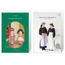 시은맘의 명작 동화 손뜨개 인형 + 리넨으로 만드는 오버핏 여성복 20 (마스크제공)