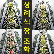 서울성모병원 장례식장 조의 화환 당일 꽃 배달 반포대로 222 반포동 가톨릭성의교정, 최고급형