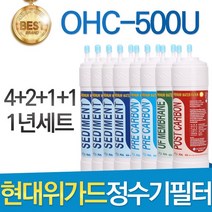 현대위가드 OHC-500U 고품질 정수기 필터 호환 1년관리세트