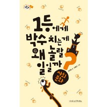 1등에게 박수 치는 게 왜 놀랄 일일까?:사회문화, 나무를심는사람들, 오찬호