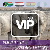 VIP 아프리카 13개국 4G LTE 포켓 와이파이 매일 1GB 후 저속 국내공항 수령, 매일 1GB 후 저속 1일/대구공항