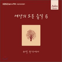 [CD] 세상의 모든 음악 6집 - 저녁 창가에서