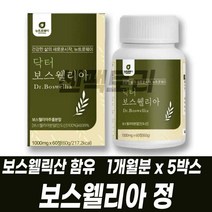보스웰리아 인도산 보스웰릭산 보스웰니아 손마디관절 BOSWELLIA JOINT 보스웰리아추출분말 치커리 우슬 초록입홍합 버드나무껍질 추출물 함유, 1개월분 5박스