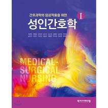 성인간호학 1 간호과학의 임상적용을 위한 하드커버 양장본, 학지사메디컬