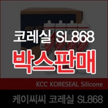 [KCC실리콘]SL868/균열보수/알미늄커튼윌조인트/복합판넬/창호글레이징/판넬조인트/SL-868/박스판매
