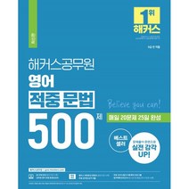 해커스공무원 영어 적중 문법 500제