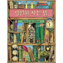영원히 사는 법, 콜린 톰슨 글,그림/이지원 역, 논장