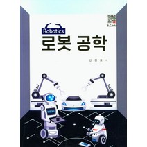 로봇 공학, 신정호 저, 복두출판사