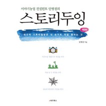 이야기농업 컨설턴트 안병권의 스토리두잉:최고의 스토리텔링은 내 손으로 직접 행하는 것, e비즈북스, 안병권 저