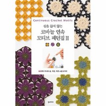 공부서점 실을 끊지 않는 코바늘 연속 모티브 패턴집 2, 단품없음