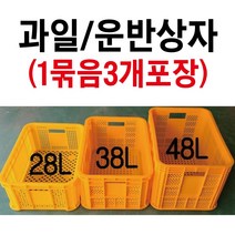 과일상자 3개묶음 플라스틱박스 과일박스 농산물박스 사각박스 플라스틱상자 플라스틱바구니 금강산업, 대(48L) 노랑 3개
